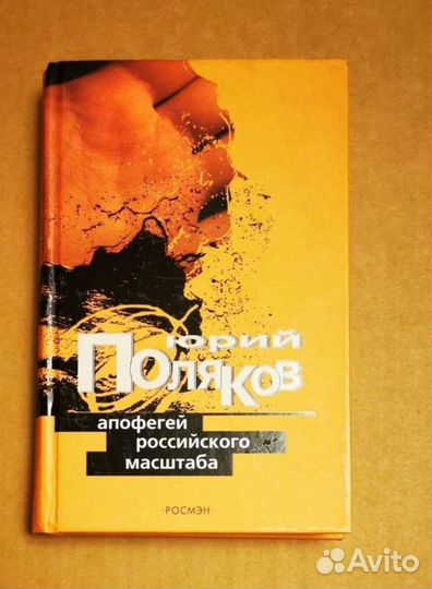 Эдуард Тополь, Юрий Поляков. Романы