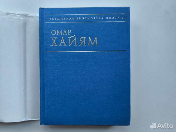 Омар Хайям - Рубайят