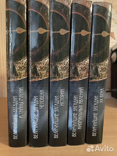 Величайшие загадки в 5-ти томах