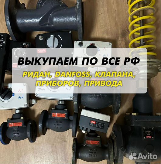Danfoss клапан, ридан, привода