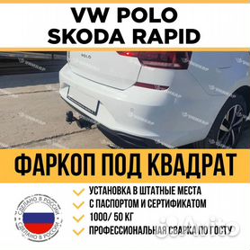 Фаркопы на Фольксваген Поло с установкой, цена от руб. в Москве