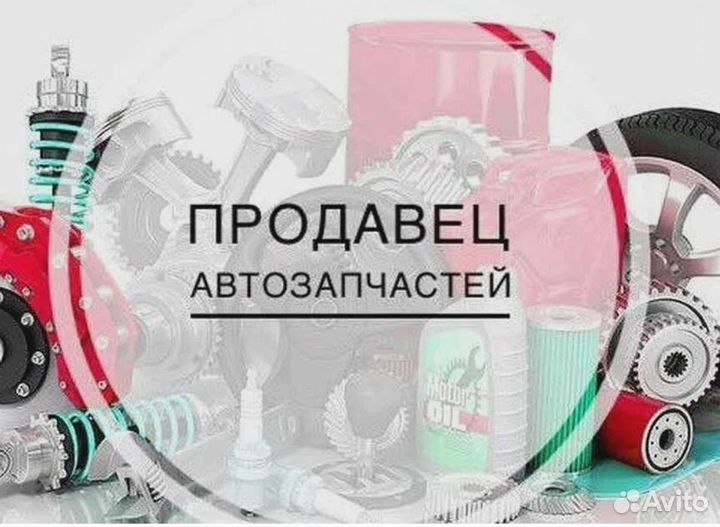 Продавец автозапчастей/администратор