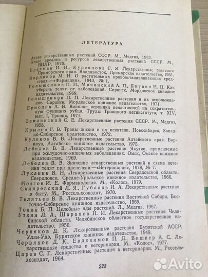 Лекарственные растения в ветеринарии М.И.Рабинович