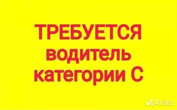 Водитель категории С
