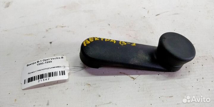 Ручка стеклоподъемника Opel Vectra B 95-99г