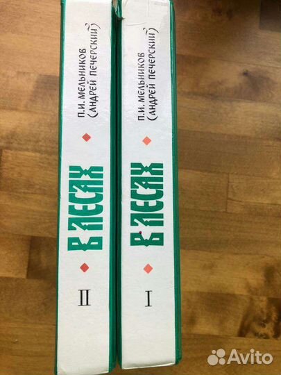 Мельников В лесах 2 тома