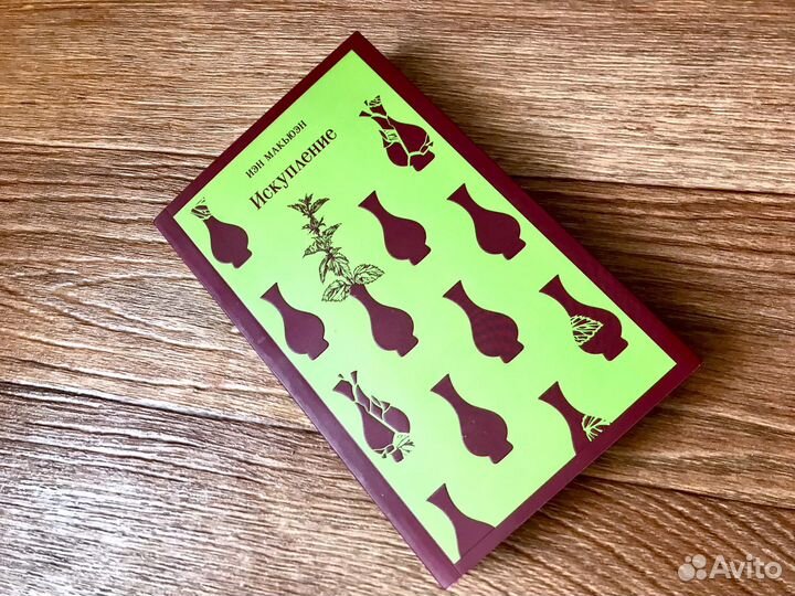 Искупление иэн макьюэн