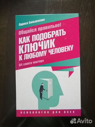 Как подобрать ключик к любому человеку. 64 совета