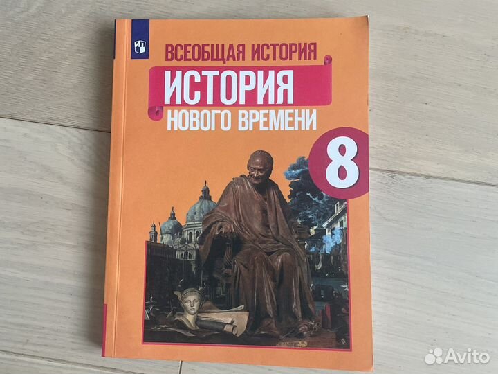 Учебник история нового времени 8 класс