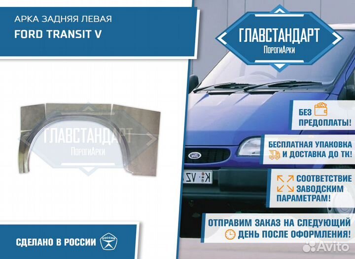 Арка Транзит 5 левая