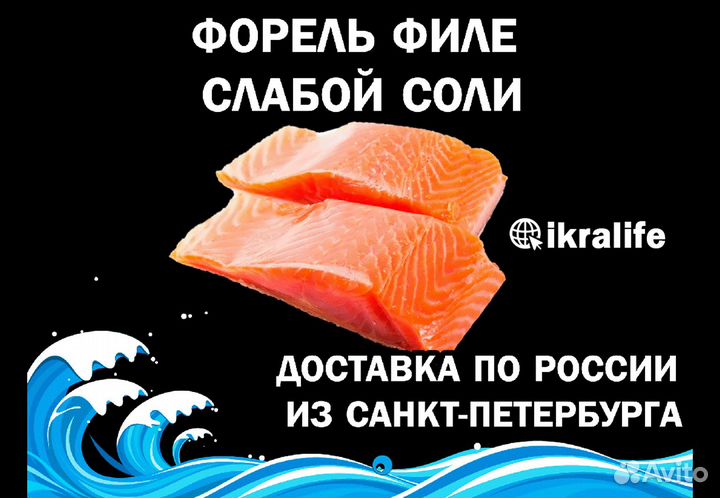 Рыба Форель филе слабой соли. Доставка по РФ