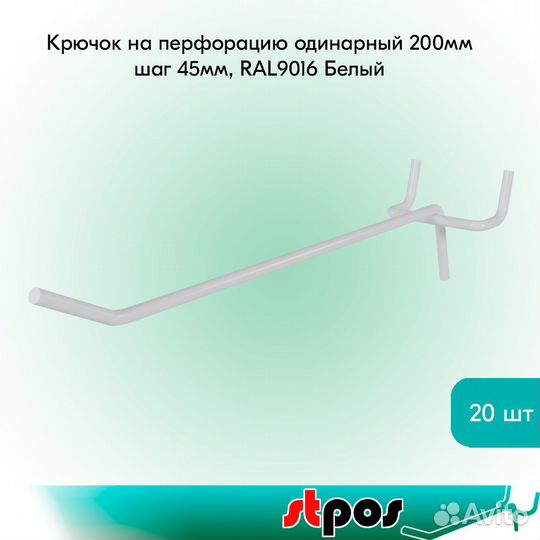 20 крючков для перфорации, одинарных, 200мм, белых
