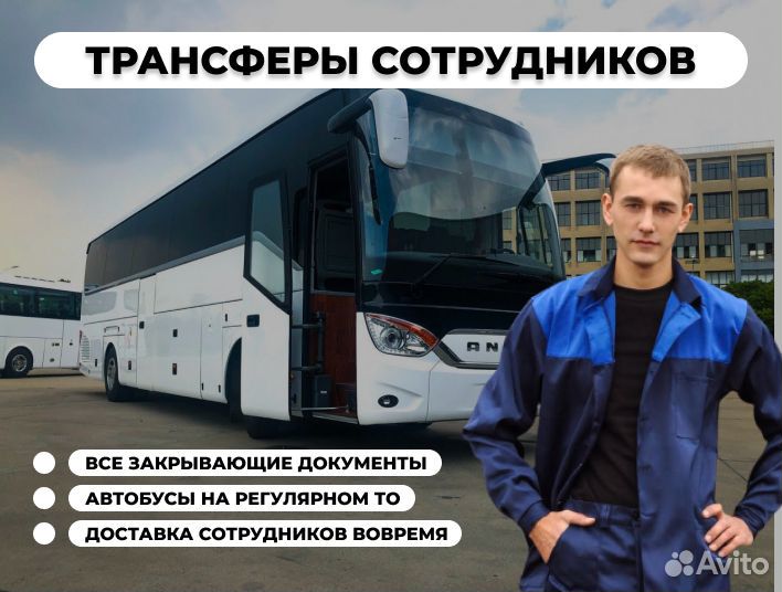 Доставка сотрудников