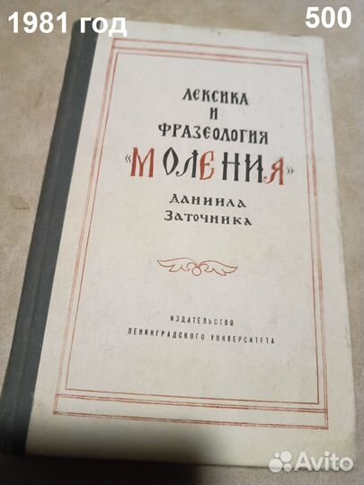 Лексика и фразеология Моления Даниила Заточника. 1