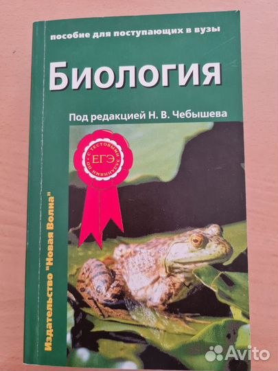 Пособие по биологии Чебышев по подготовке к ЕГЭ