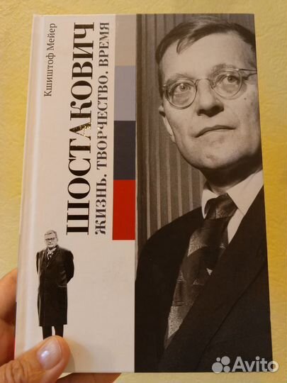 Книга Шостакович Автор Кшиштов Мейер