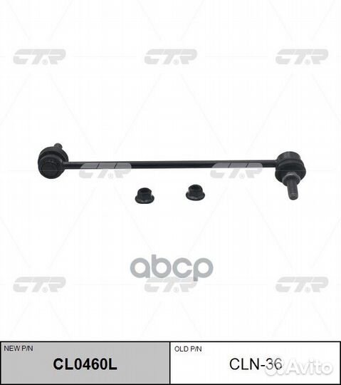 Стойка стабилизатора Nissan Qashqai CL0460L cln