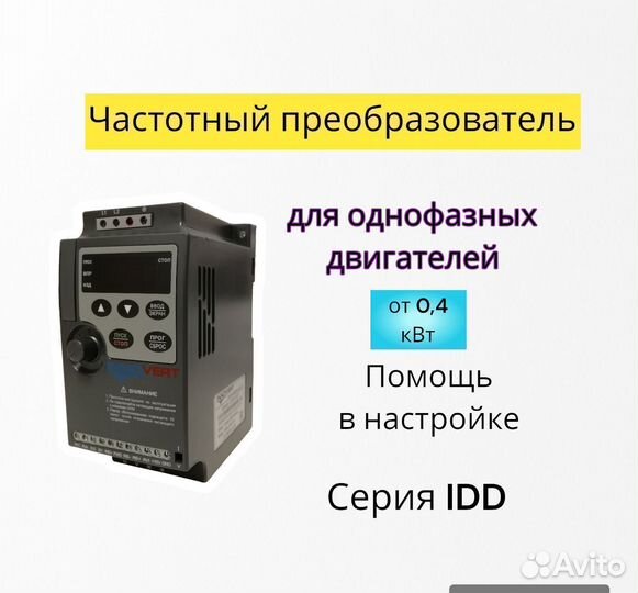 Для однофазных двигателей частотник от 0,4 кВт