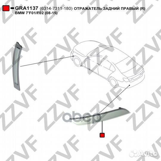 Отражатель задний правый (R) BMW 7'F01/F02 (08