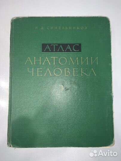 Атлас анатомии человека синельников