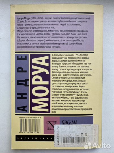 Андре Моруа «Письма незнакомке»