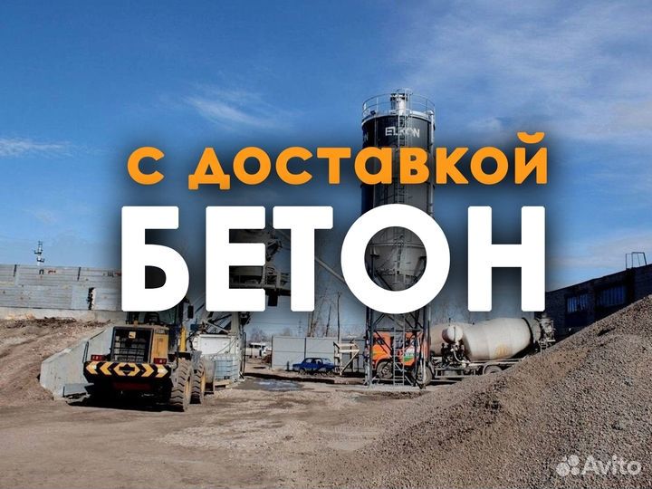 Бетон для фундамента