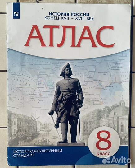 Английский язык и атлас по истории 8 класс
