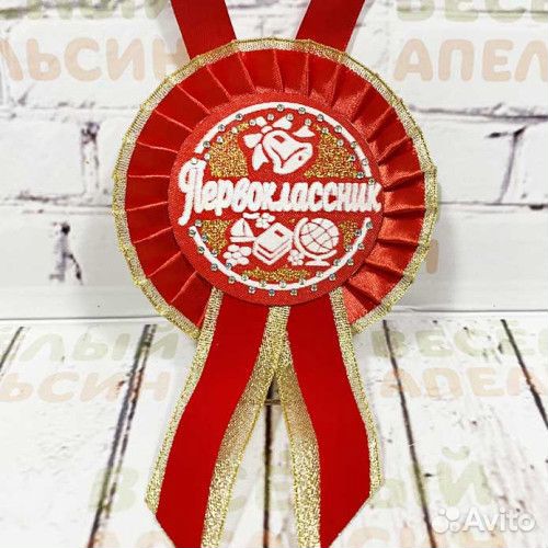 Значок и медаль Первоклассник 10 см