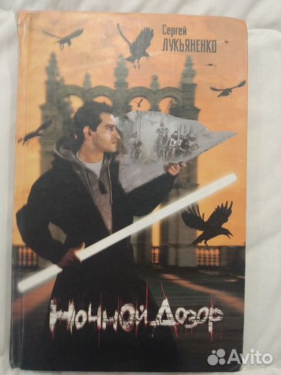 Ночной дозор Дозоры Черновик Чистовик Лукьяненко