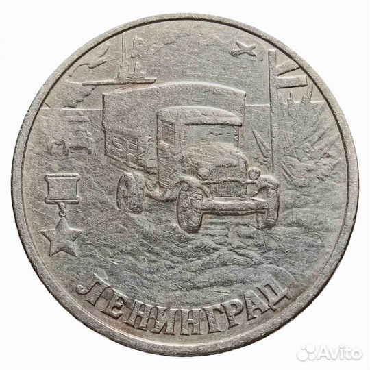 2 рубля 2000 г. Ленинград. Серия: Города-Герои. XF