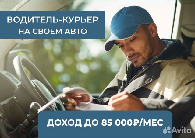 Курьер на своем автомобиле