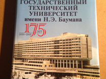 МГТУ им. Баумана 175 лет. 1830-2006. Юбилейное изд