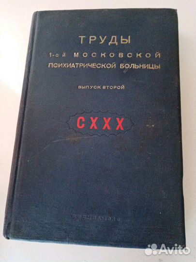 Труды 1-ой Московской психиатрической больницы