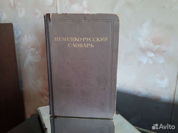 Немецко русский словарь 1947 года