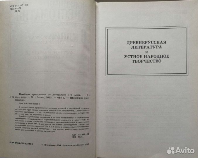 Новейшая хрестоматия по литературе. 6 класс