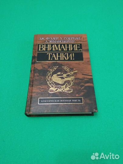 Книга Вним ие танки