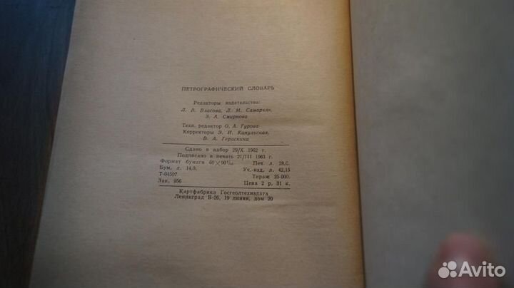 Петрографический словарь. М. Госгеолтехиздат. 1963