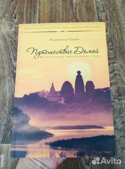 Радханатх Свами Путешествие домой