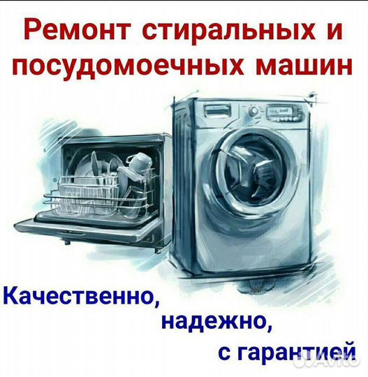 Ремонт стиральных и посудомоечных машин