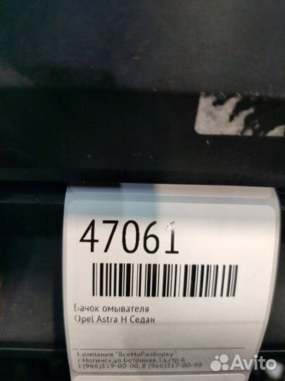 Бачок омывателя Opel Astra H седан