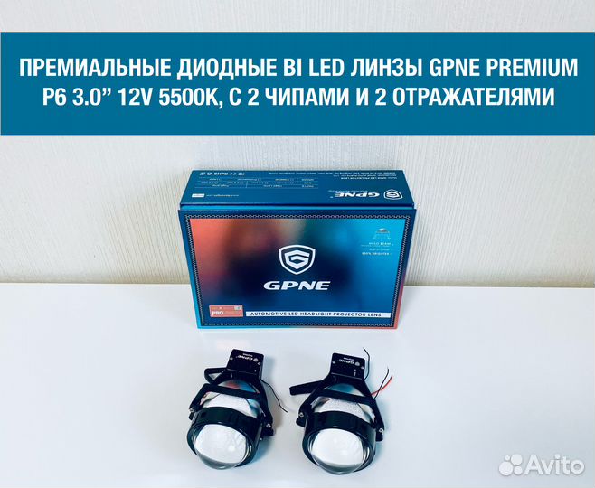 Светодиодные би лед модули gpne Premium P6, 3.0