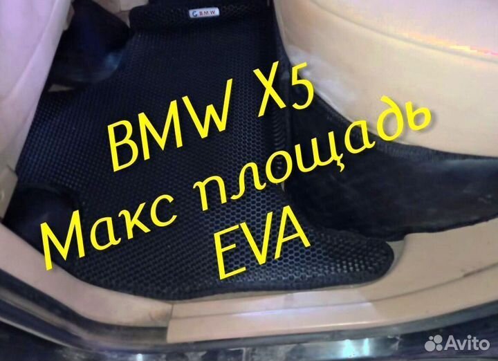 Коврики bmw x5 e70 g05 e53 eva 3d с бортами эва