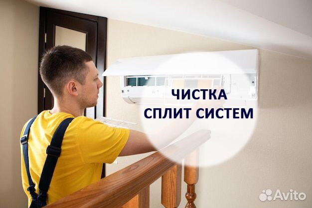 Чистка сплит систем, ремонт сплит систем, заправка
