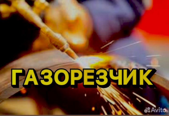 Газорезчик