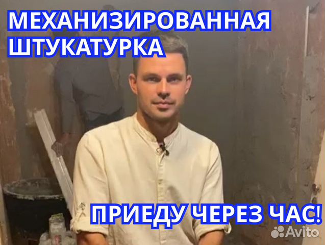 Механизированная штукатурка стен Штукатурка стен в Москве | Услуги | Авито