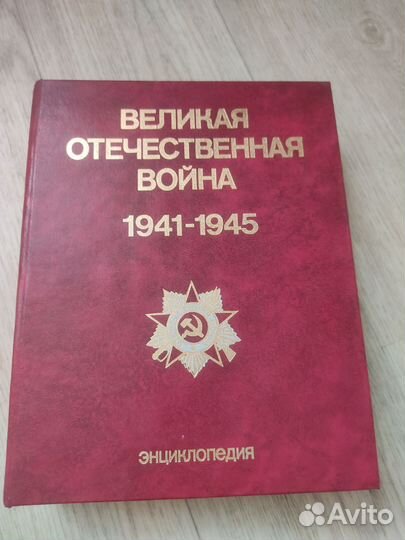 Энциклопедия Великая Отечественная война 1941-1945