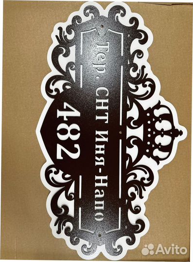 Адресная табличка