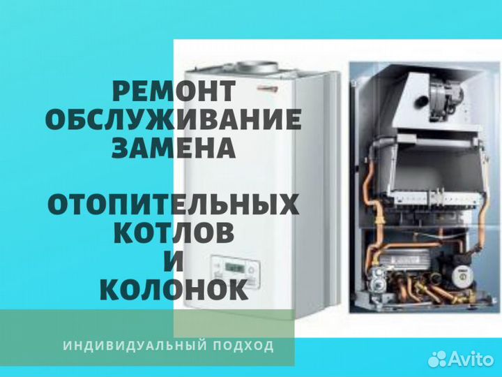 Ремонт и обслуживание газовых котлов и колонок