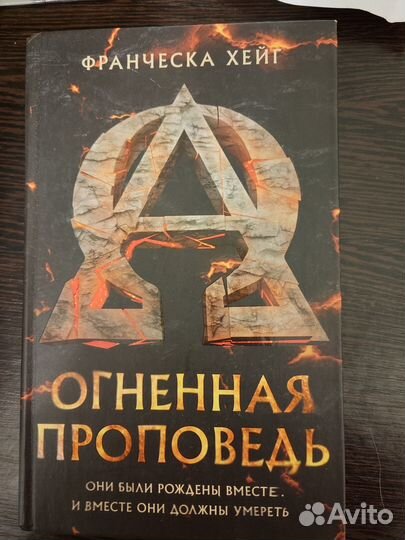 Огненная проповедь