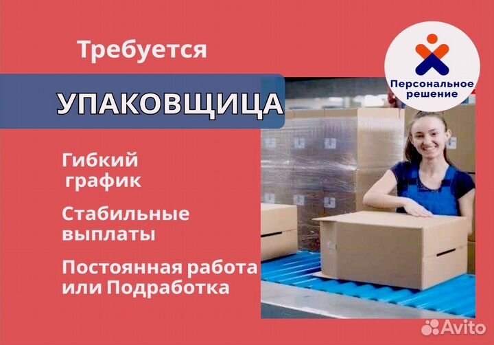 Упаковщица. Каждую неделю выплаты